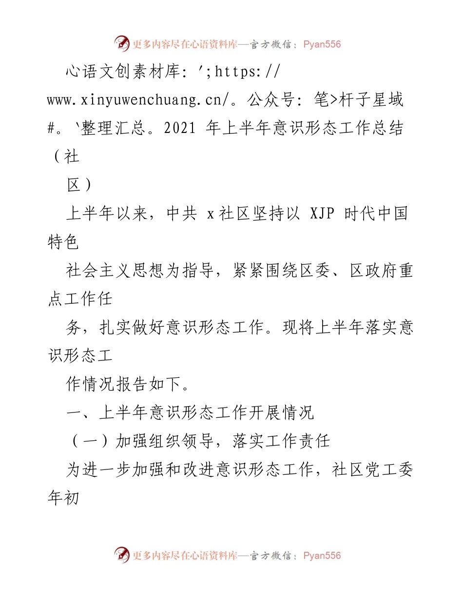 [工作总结] 社区 - 2021年上半年意识形态工作总结报告.docx_第1页