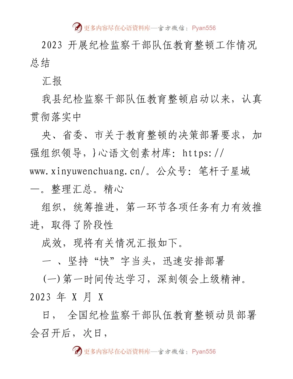 [工作总结] 纪检监察干部队伍教育整顿 - 2023年纪检监察干部队伍教育整顿工作情况总结_1.docx_第1页