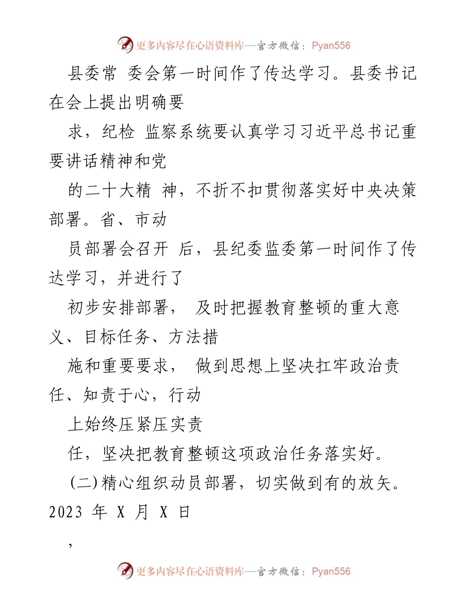[工作总结] 纪检监察干部队伍教育整顿 - 2023年纪检监察干部队伍教育整顿工作情况总结_1.docx_第2页
