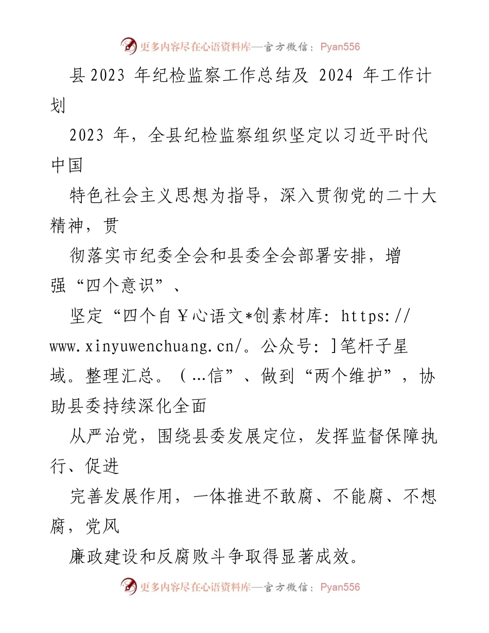 [工作总结] 纪检监察工作 - 2023年纪检监察工作总结及2024年工作计划_1.docx_第1页