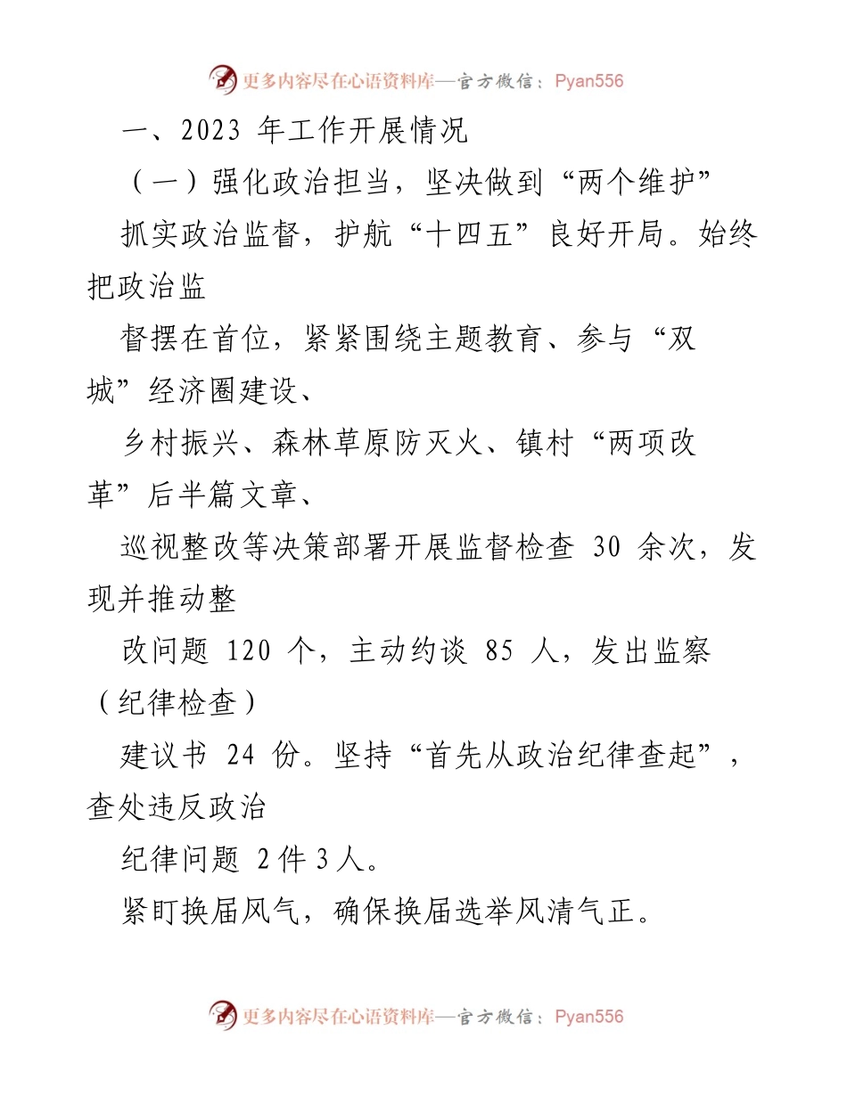 [工作总结] 纪检监察工作 - 2023年纪检监察工作总结及2024年工作计划_1.docx_第2页