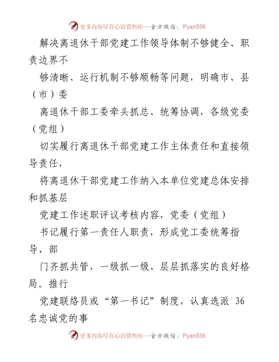 [工作总结] 离退休干部党建工作 - 加强离退休干部党建工作的统筹与落实(1).docx_第2页