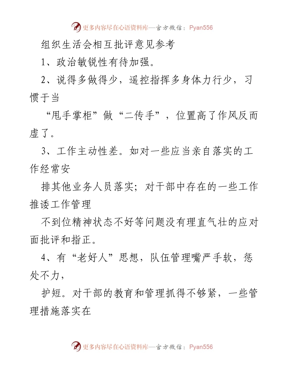 [工作总结] 组织生活会 - 加强政治敏锐性与工作作风改进建议.docx_第1页