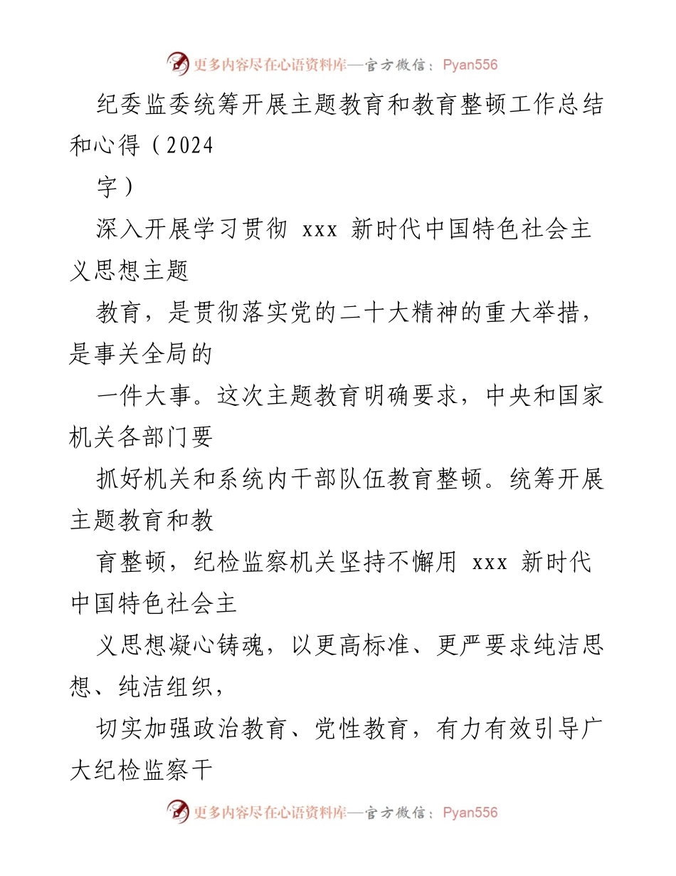 [工作总结] 纪委监委 - 统筹推进主题教育与教育整顿的工作总结与心得.docx_第1页