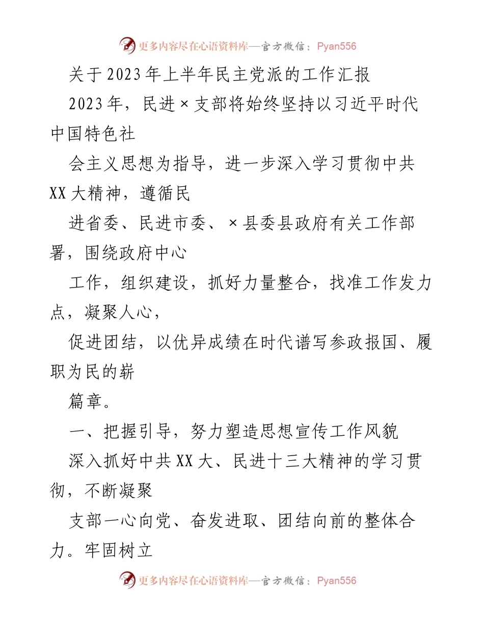[工作总结] 民进×支部 - 2023年上半年民主党派工作汇报与成就展望.docx_第1页
