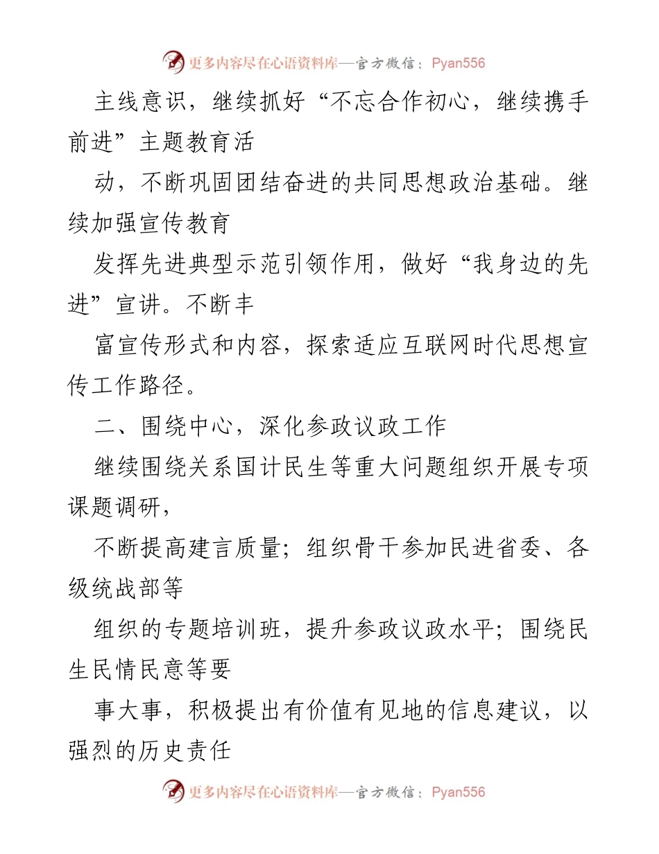 [工作总结] 民进×支部 - 2023年上半年民主党派工作汇报与成就展望.docx_第2页