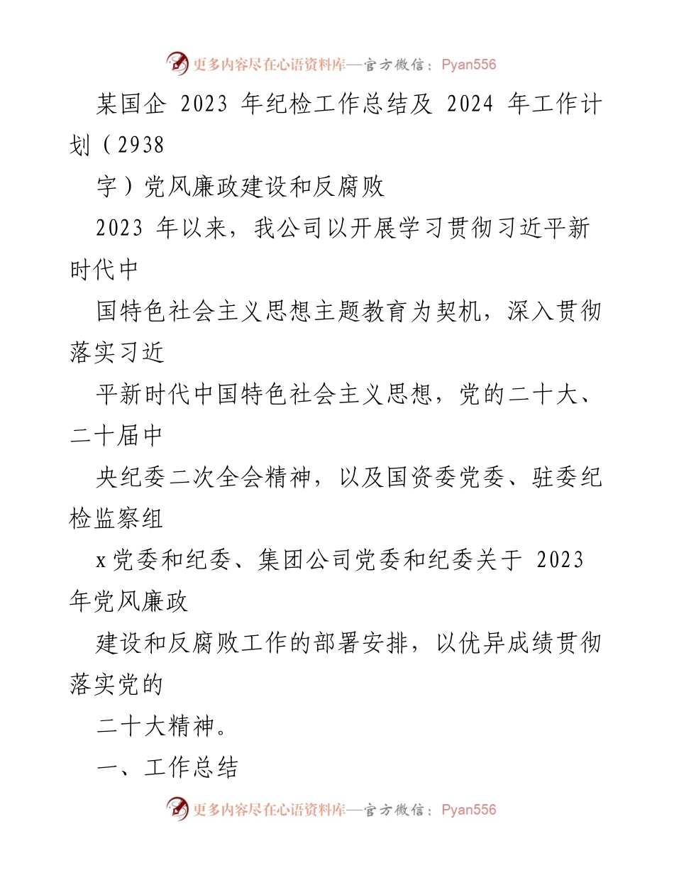 [工作总结] 纪检工作 - 2023年纪检工作总结与2024年工作计划报告.docx_第1页