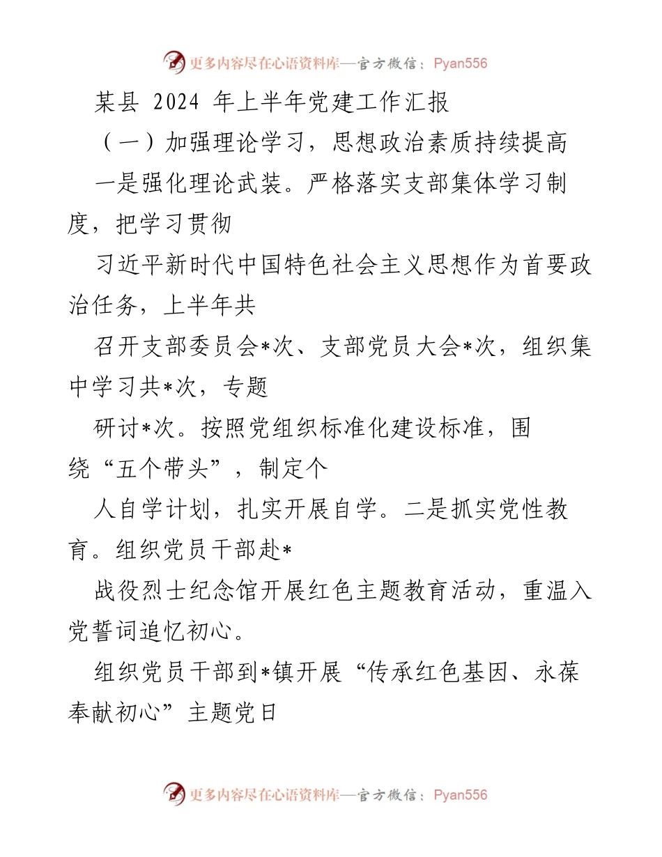 [工作总结] 某县党建工作 - 2024年上半年党建工作汇报.docx_第1页
