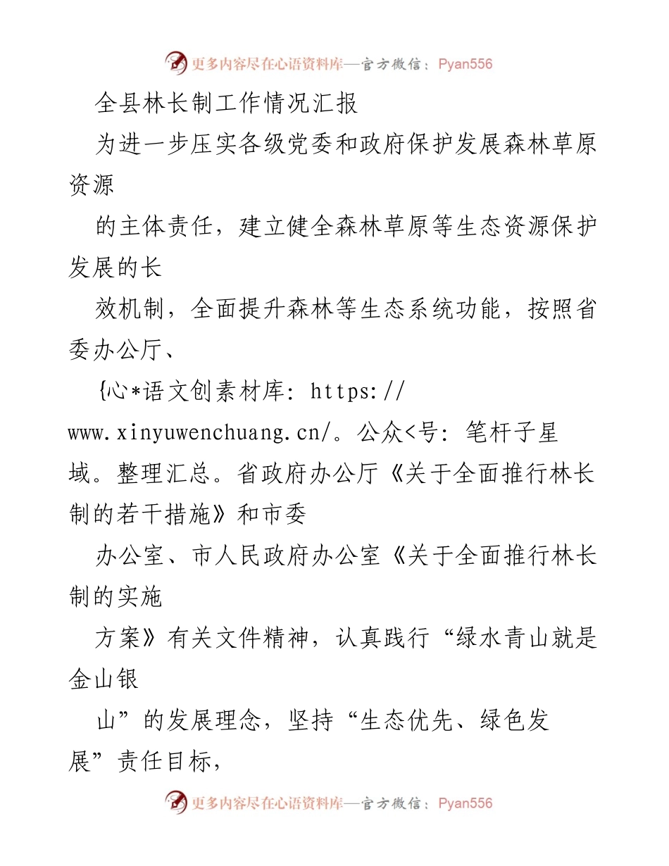 [工作总结] 林长制工作汇报 - 全县林长制工作推进情况汇报.docx_第1页