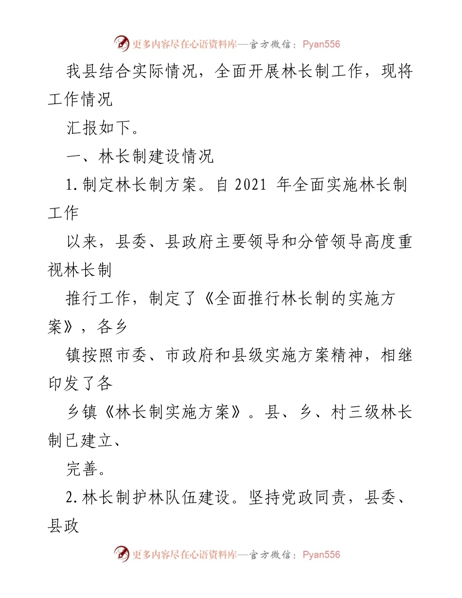[工作总结] 林长制工作汇报 - 全县林长制工作推进情况汇报.docx_第2页