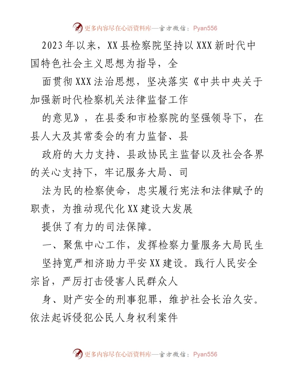 [工作总结] 检察院工作会议 - 2023年XX县检察院工作总结与法律监督成效报告.docx_第1页