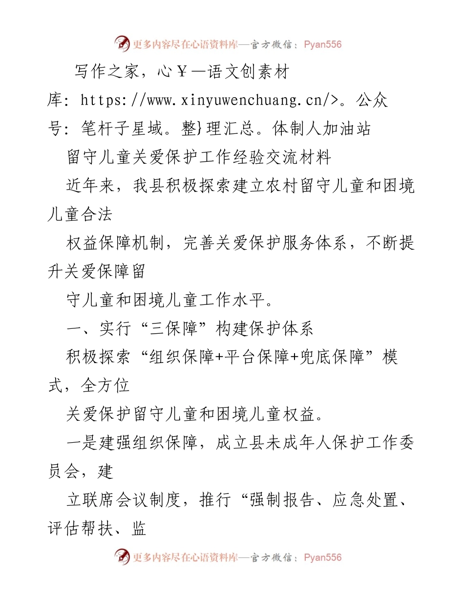 [工作总结] 留守儿童关爱保护工作经验交流 - 加强留守儿童权益保障，构建多元关爱体系.docx_第1页