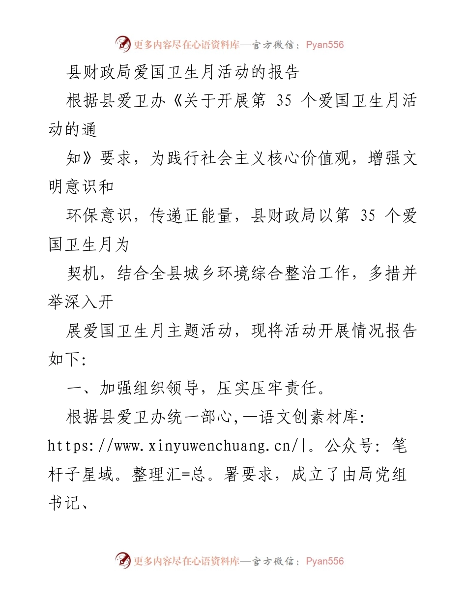 [工作总结] 爱国卫生月活动 - 县财政局爱国卫生月活动开展情况报告.docx_第1页