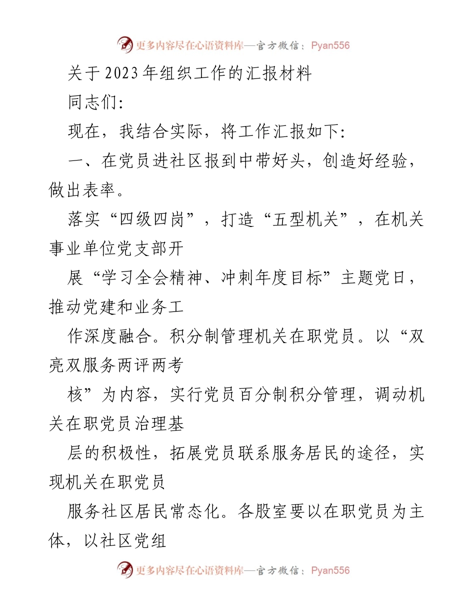 [工作总结] 组织工作汇报 - 2023年组织工作汇报与文明创建活动推进总结.docx_第1页