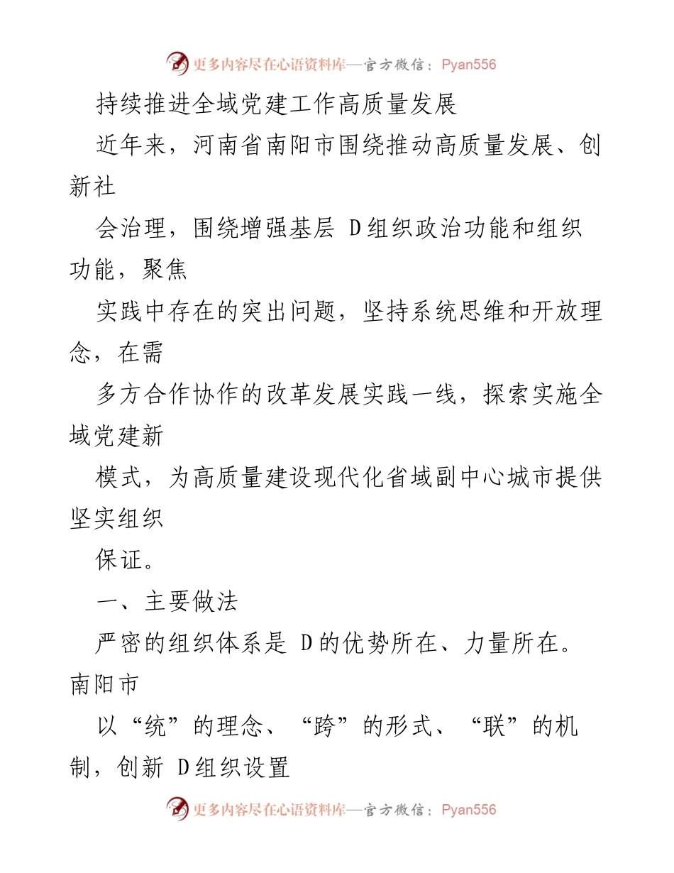 [工作总结] 河南省南阳市 - 推动全域党建高质量发展的实践探索.docx_第1页