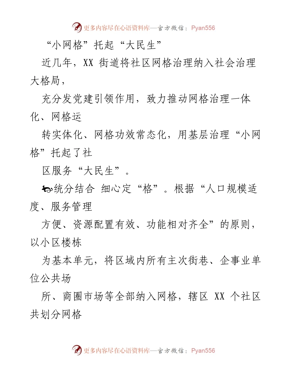 [工作总结] 社区治理 - “小网格”推动“大民生”的实践探索.docx_第1页