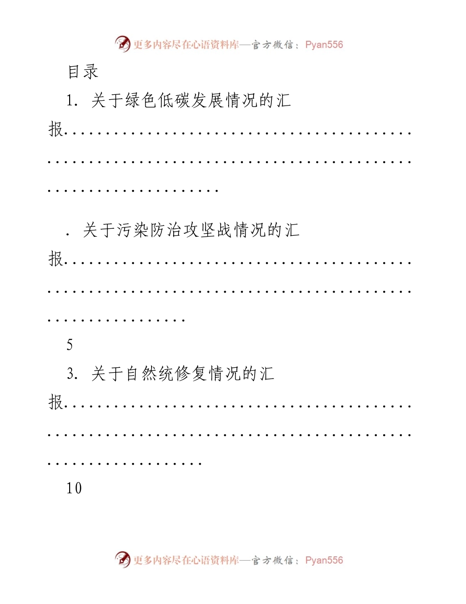 [工作总结] 生态环境保护与绿色低碳发展情况汇报.docx_第1页