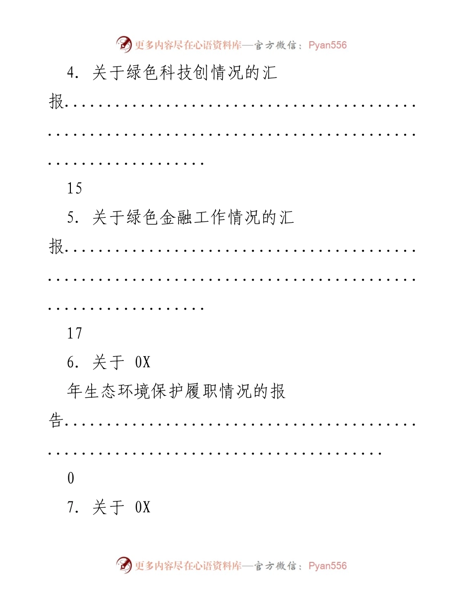 [工作总结] 生态环境保护与绿色低碳发展情况汇报.docx_第2页