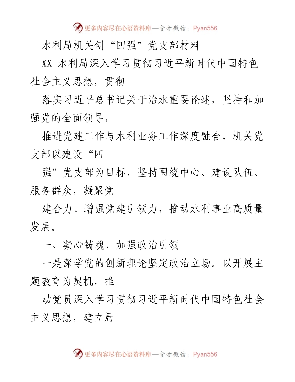[工作总结] 水利局机关 - 推动“四强”党支部建设，服务水利高质量发展.docx_第1页