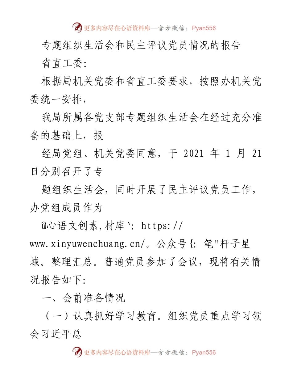 [工作总结] 组织生活会 - 专题组织生活会及民主评议党员工作情况报告.docx_第1页