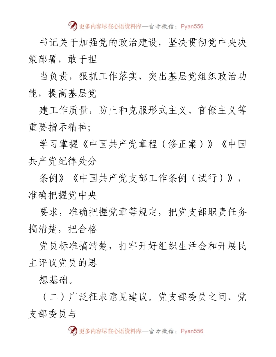 [工作总结] 组织生活会 - 专题组织生活会及民主评议党员工作情况报告.docx_第2页