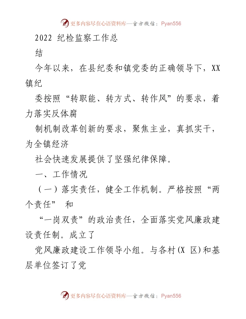 [工作总结] 纪检监察工作 - 2022年度XX镇纪检监察工作总结.docx_第1页