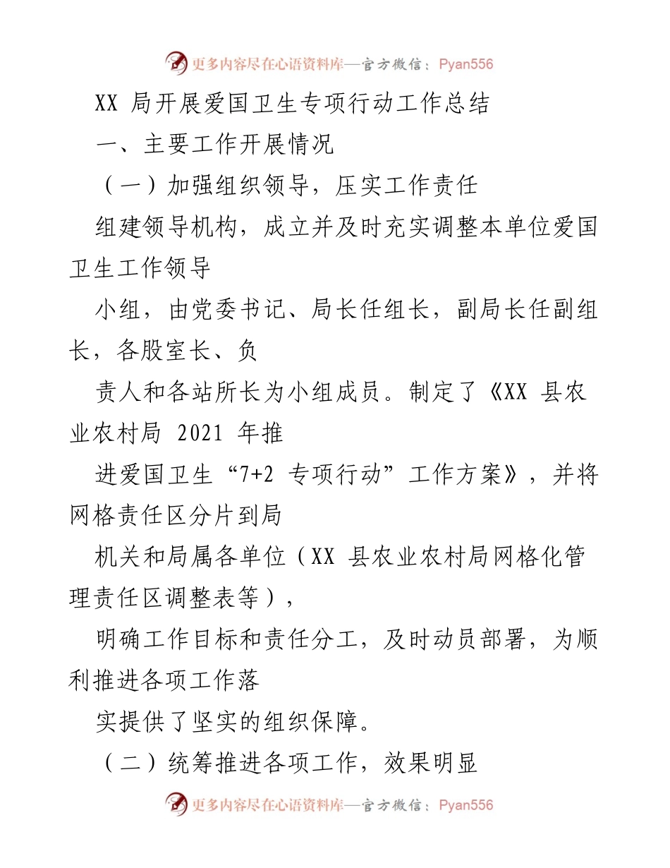[工作总结] 爱国卫生专项行动 - XX局爱国卫生专项行动工作总结_1.docx_第1页