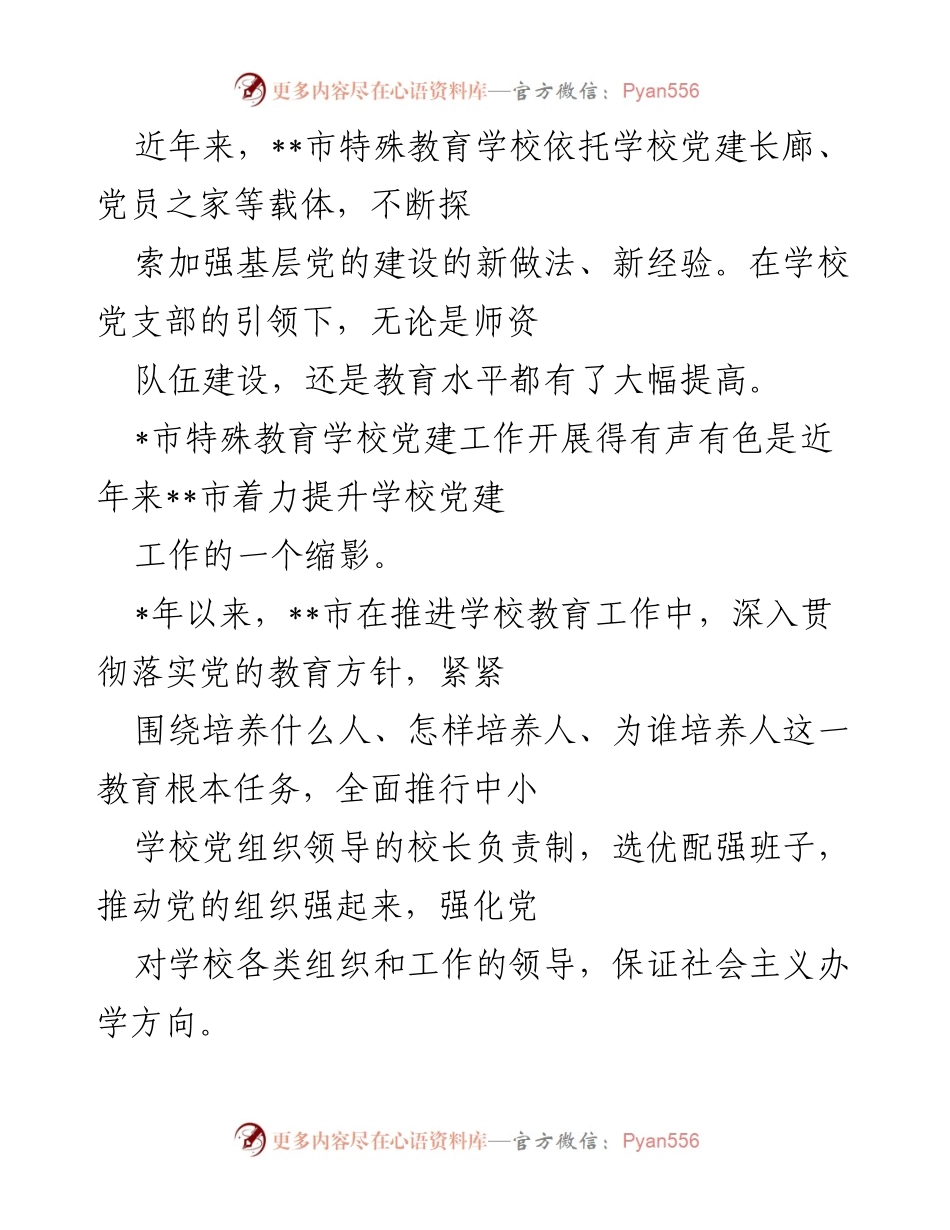 [工作总结] 特殊教育学校党建工作 - 加强基层党建，提升特殊教育学校教育质量.docx_第1页