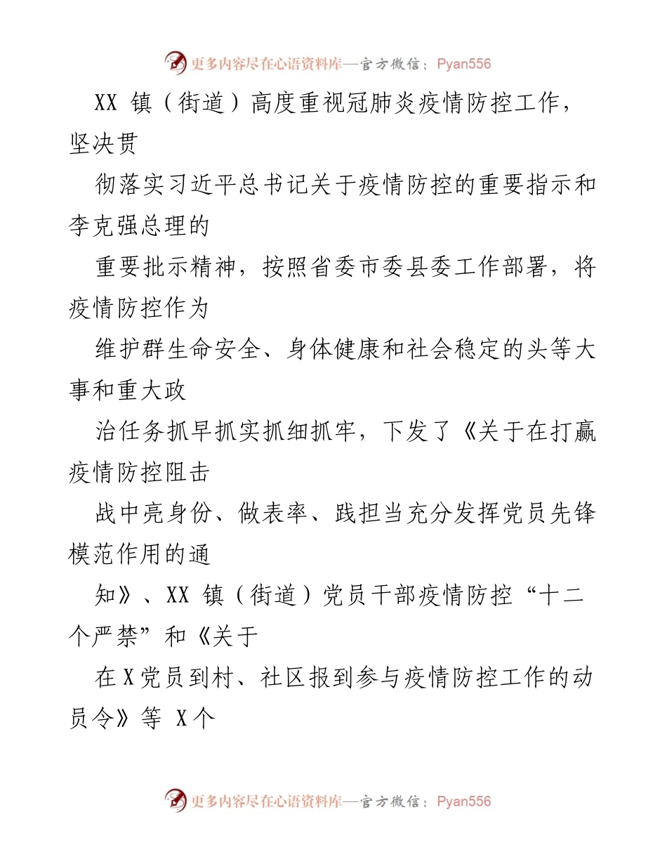 [工作总结] 疫情防控 - XX镇（街道）疫情防控工作总结及党员先锋模范作用发挥情况.docx_第1页