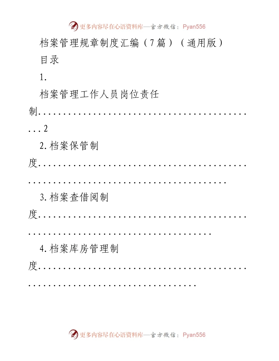[工作总结] 档案管理 - 档案管理规章制度汇编概述.docx_第1页