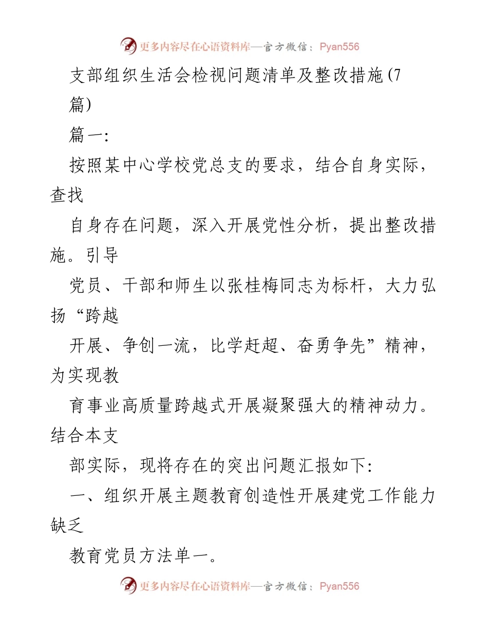 [工作总结] 组织生活会 - 支部组织生活会问题检视与整改措施总结.docx_第1页