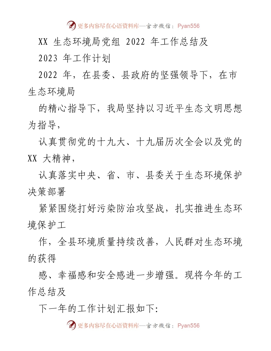 [工作总结] 生态环境局 - 2022年工作总结与2023年工作计划报告.docx_第1页