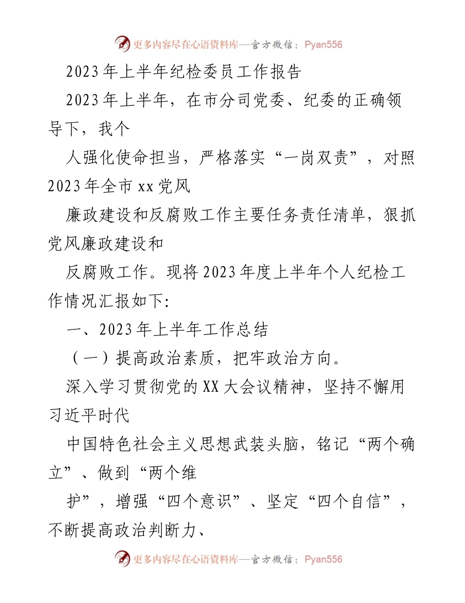 [工作总结] 纪检委员 - 2023年上半年纪检工作总结报告.docx_第1页