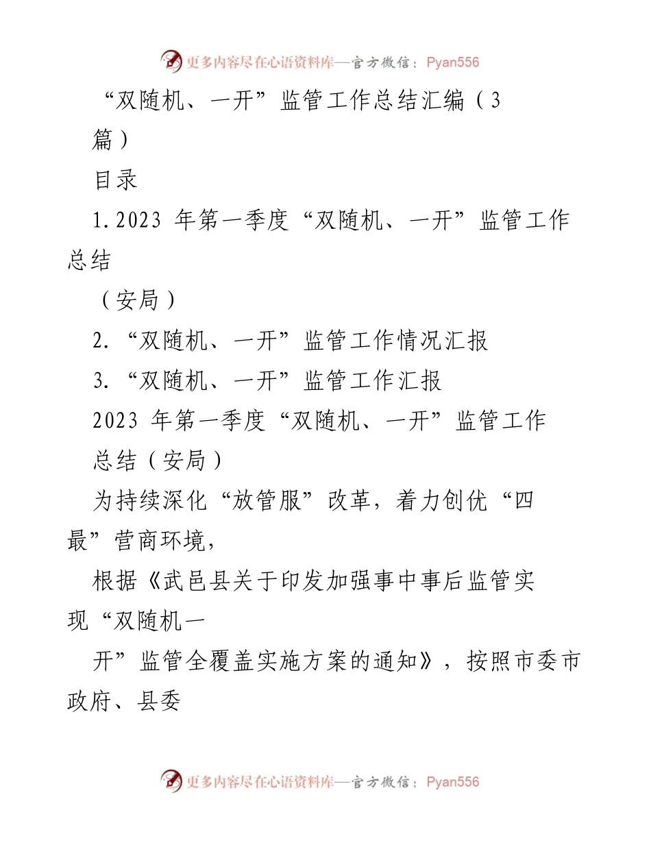 [工作总结] 监管工作 - 2023年第一季度“双随机、一开”监管工作总结报告.docx_第1页
