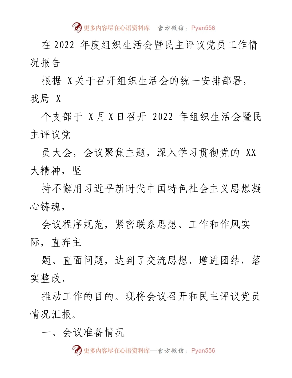 [工作总结] 组织生活会 - 2022年度组织生活会暨民主评议党员工作情况总结_1.docx_第1页