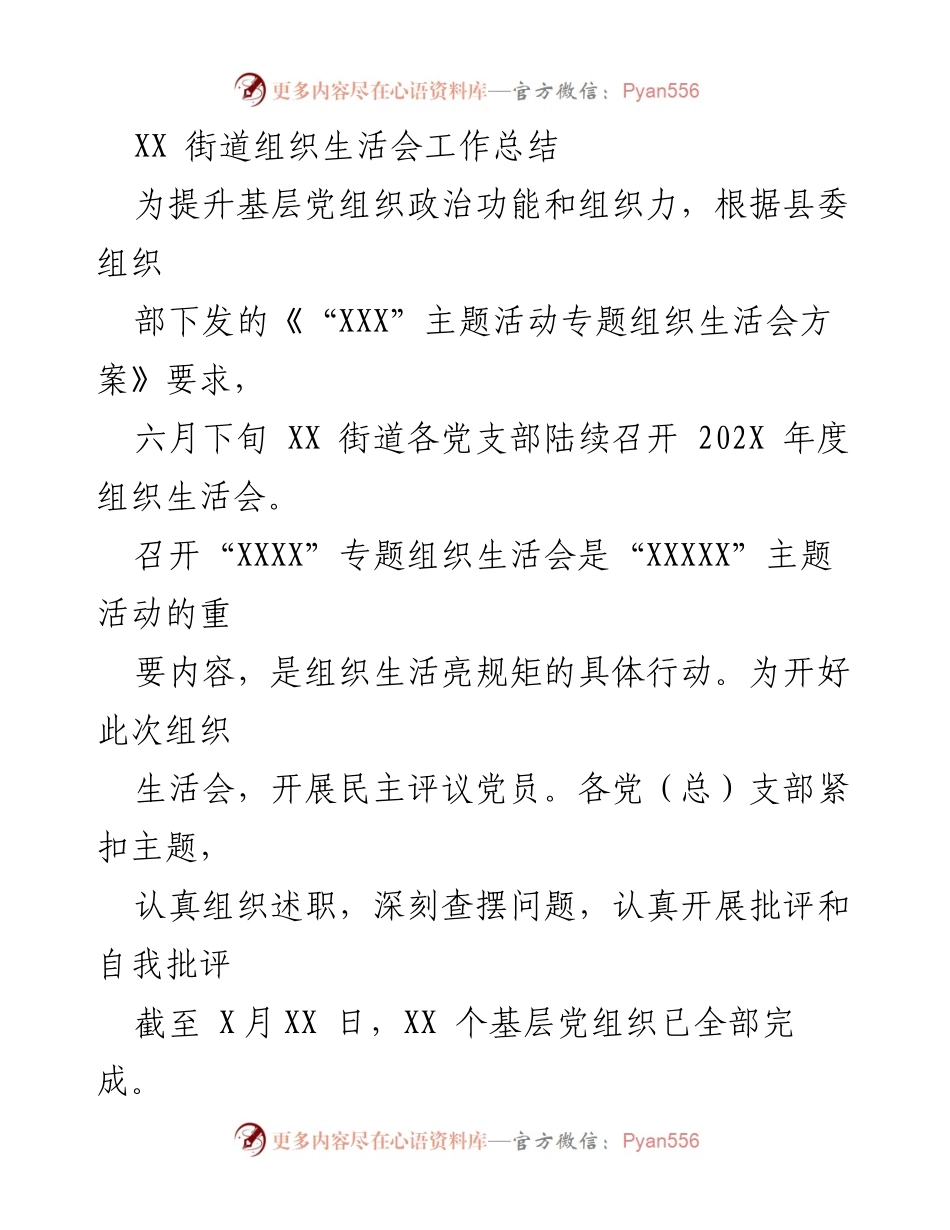 [工作总结] 组织生活会 - XX街道202X年度组织生活会工作总结.docx_第1页