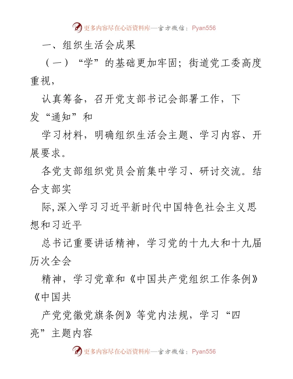 [工作总结] 组织生活会 - XX街道202X年度组织生活会工作总结.docx_第2页