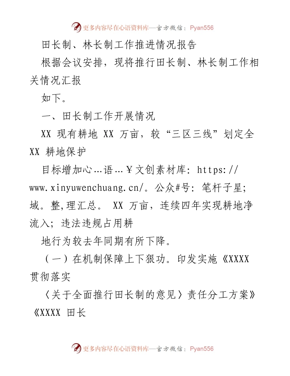[工作总结] 田长制、林长制工作推进 - 田长制与林长制工作推进情况汇报.docx_第1页