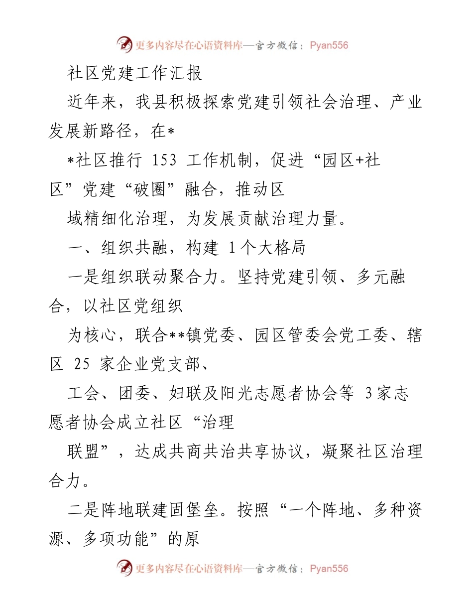 [工作总结] 社区党建工作 - 社区党建引领社会治理与产业发展的探索与实践.docx_第1页