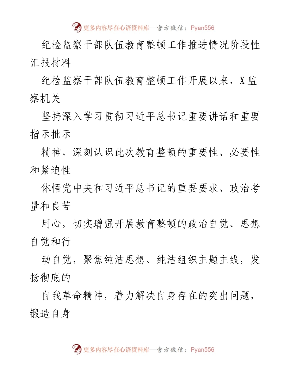 [工作总结] 纪检监察干部队伍教育整顿 - 纪检监察干部队伍教育整顿工作推进情况阶段性汇报_2.docx_第1页