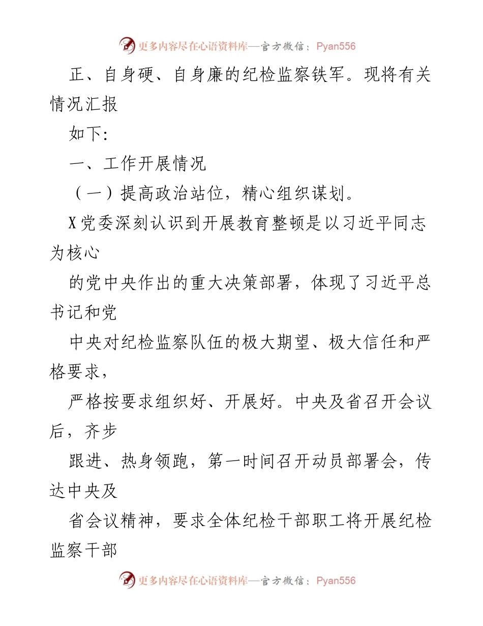 [工作总结] 纪检监察干部队伍教育整顿 - 纪检监察干部队伍教育整顿工作推进情况阶段性汇报_2.docx_第2页