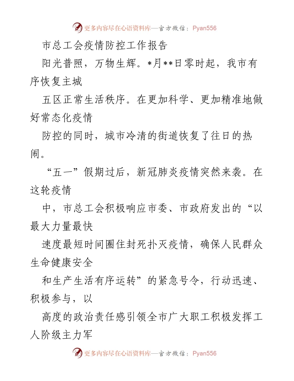 [工作总结] 疫情防控 - 市总工会疫情防控工作总结报告.docx_第1页