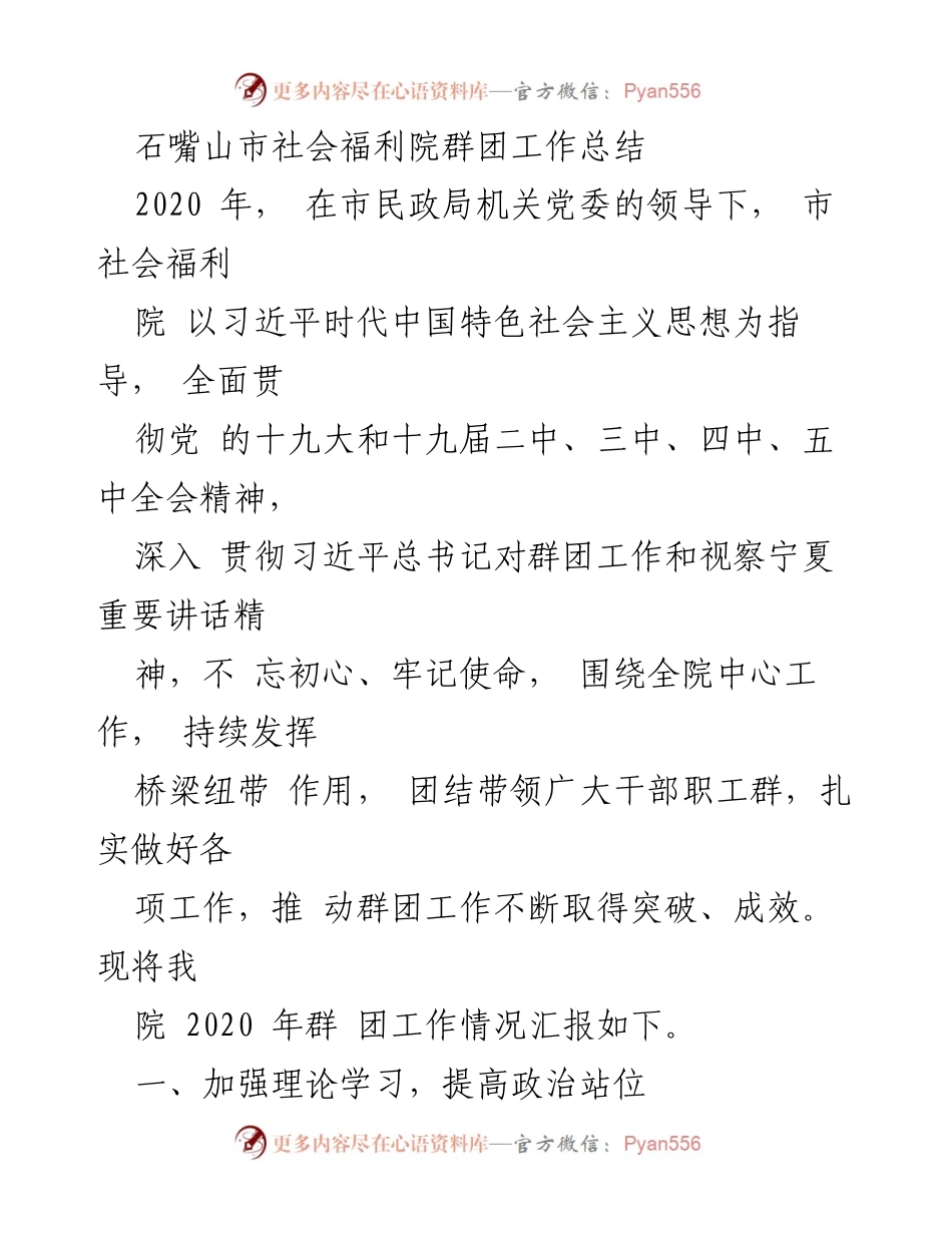 [工作总结] 社会福利院 - 2020年石嘴山市社会福利院群团工作总结.docx_第1页