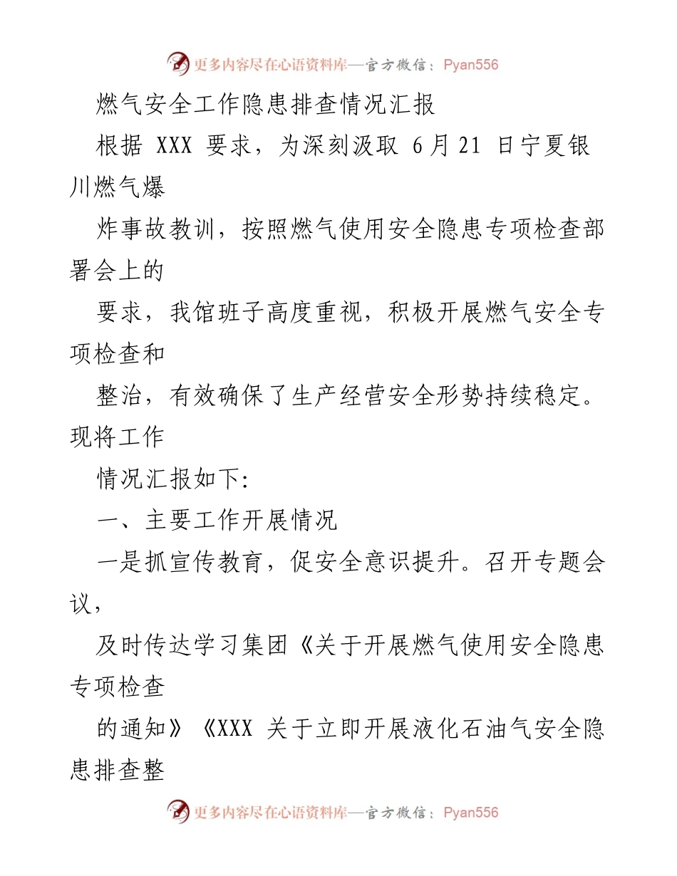 [工作总结] 燃气安全隐患排查 - 燃气安全隐患排查工作情况汇报_1.docx_第1页