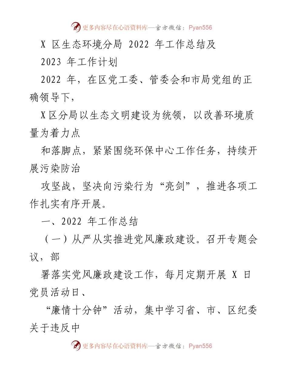 [工作总结] 生态环境管理 - X区生态环境分局2022年工作总结与2023年工作计划.docx_第1页