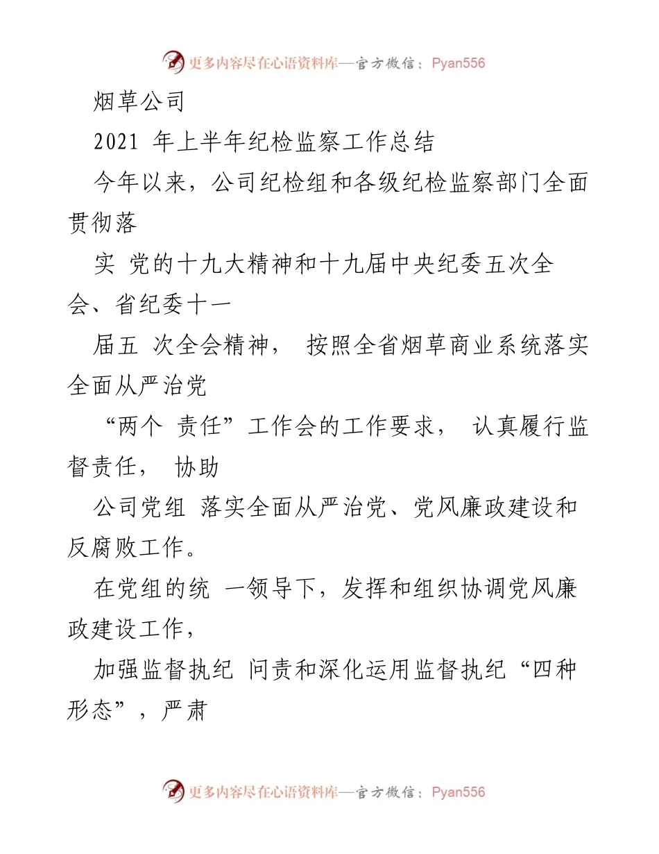 [工作总结] 烟草公司 - 2021年上半年纪检监察工作总结与反腐败措施实施情况.docx_第1页