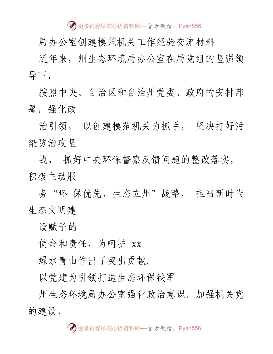 [工作总结] 生态环境局 - 加强党建引领，打造生态环保铁军的经验交流.docx_第1页
