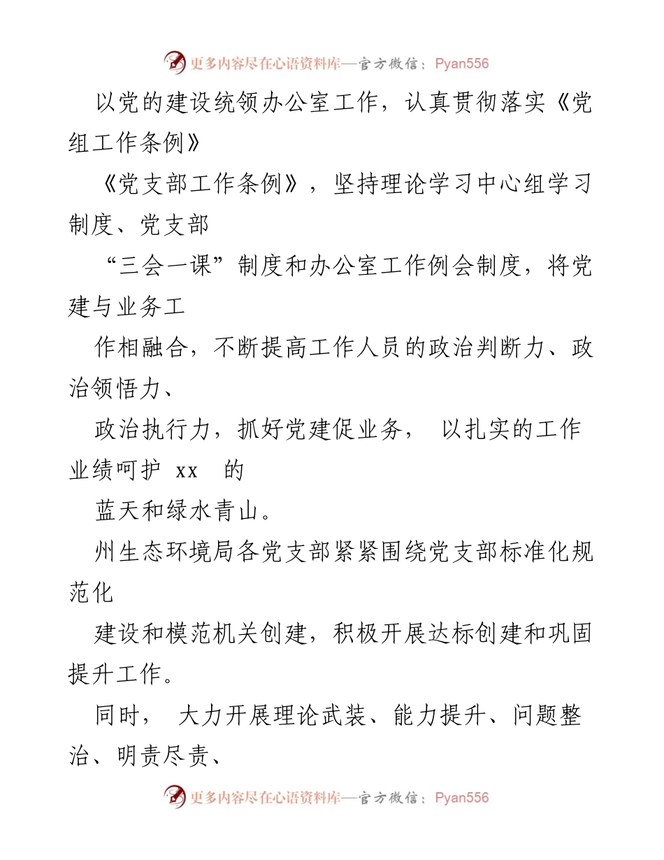 [工作总结] 生态环境局 - 加强党建引领，打造生态环保铁军的经验交流.docx_第2页