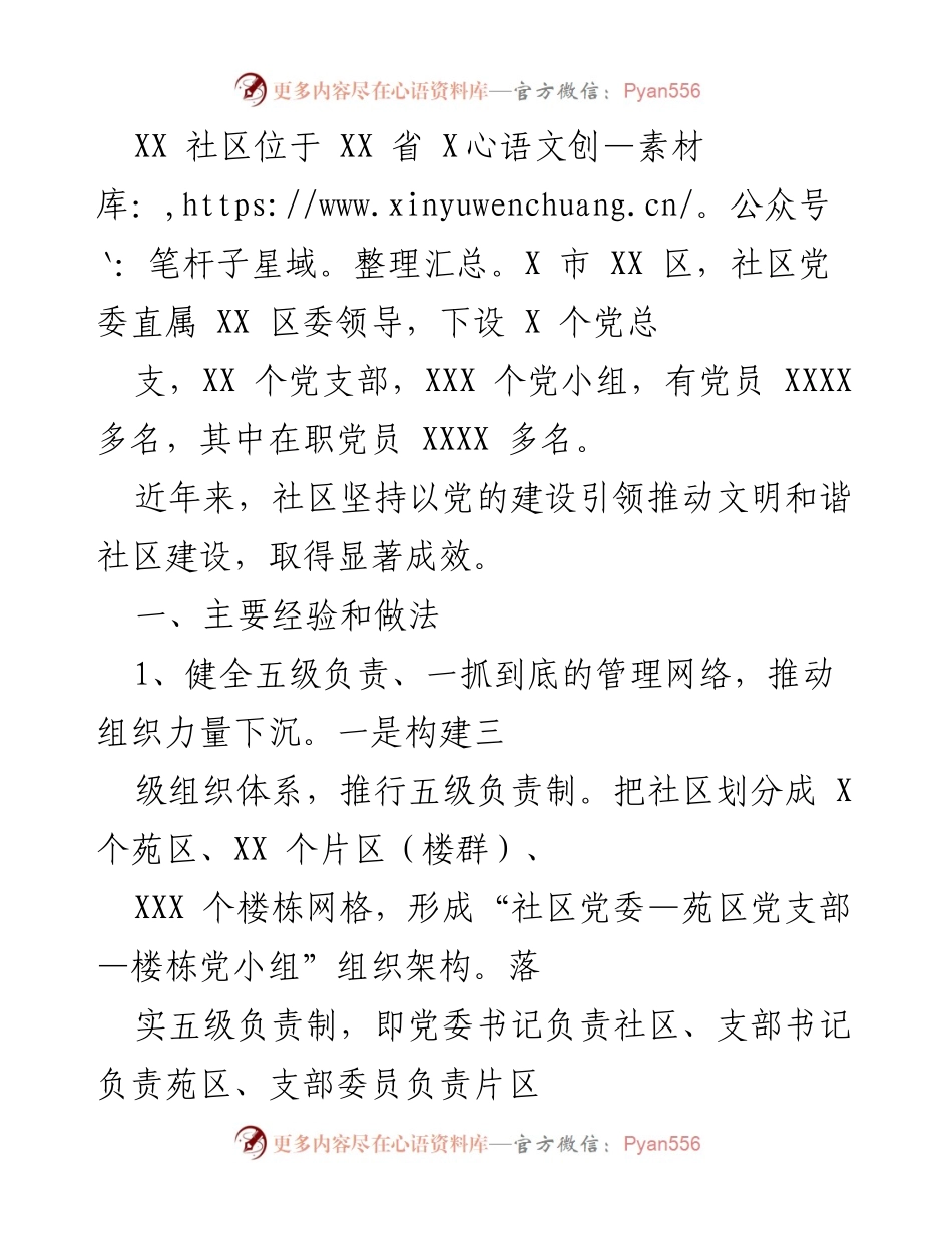 [工作总结] 社区党建 - XX社区党建工作经验总结.docx_第1页