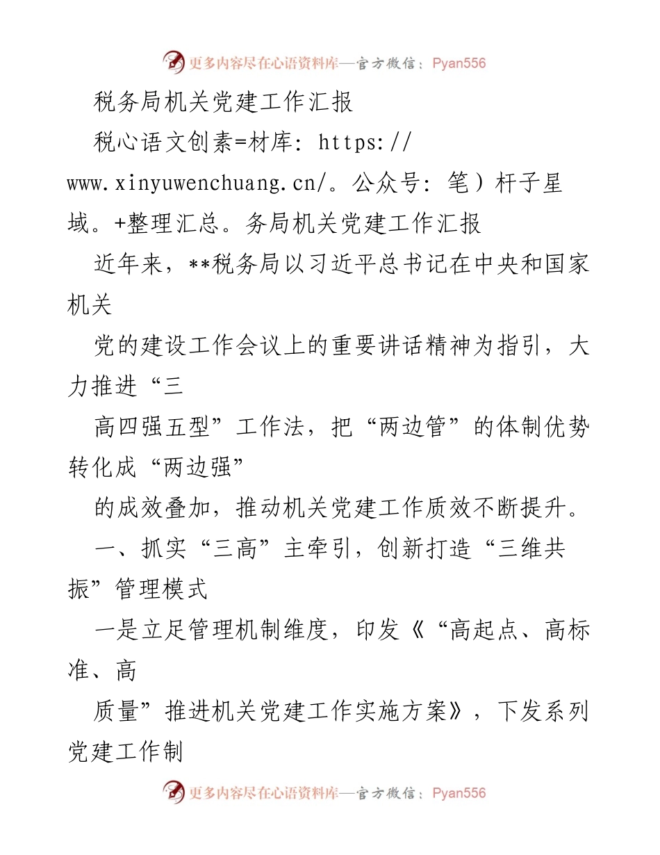[工作总结] 税务局机关 - 税务局党建工作推进成效与创新措施汇报.docx_第1页